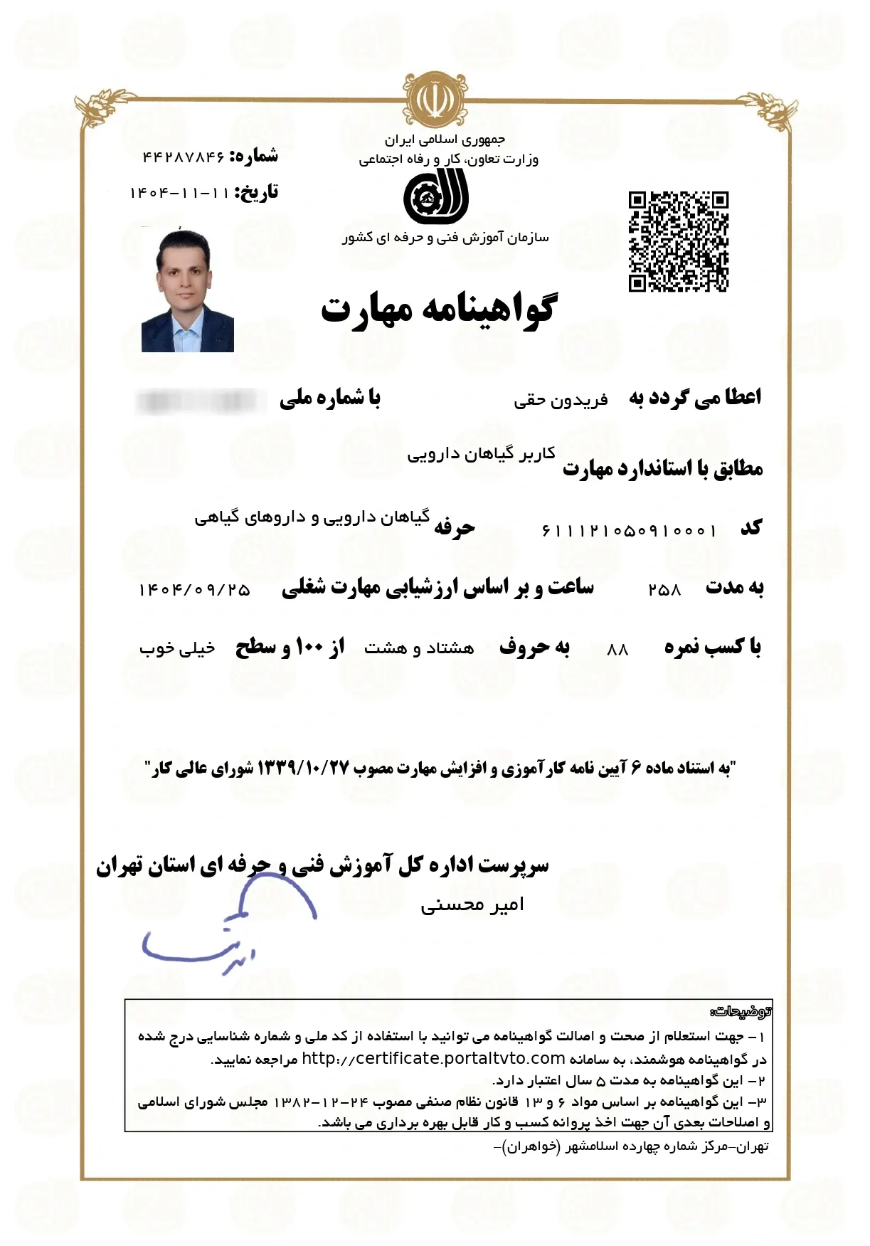 گواهینامه مهارت کاربر گیاهان دارویی