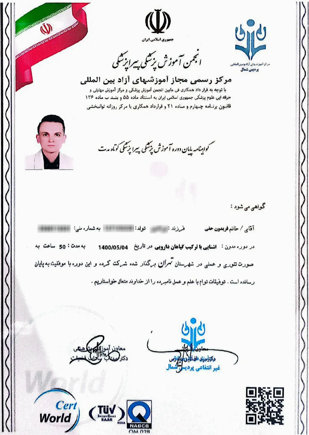 گواهی اشنایی با ترکیب گیاهان دارویی